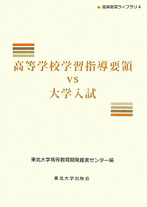 高等学校学習指導要領vs大学入試 高等教育ライブラリ4