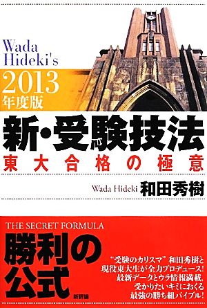 新・受験技法(2013年度版) 東大合格の極意