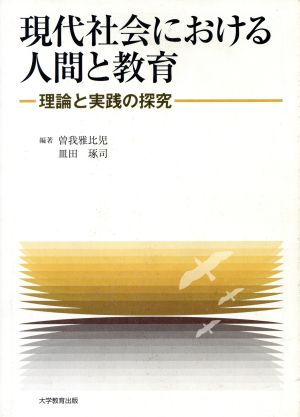 現代社会における人間と教育 理論と実践の探究