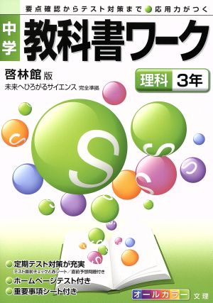 中学教科書ワーク 啓林館版 理科3年 未来へひろがるサイエンス