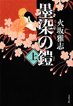 墨染の鎧(上)文春文庫