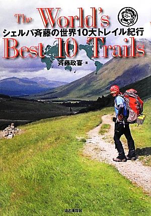 シェルパ斉藤の世界10大トレイル紀行The World'S Best 10 Trails