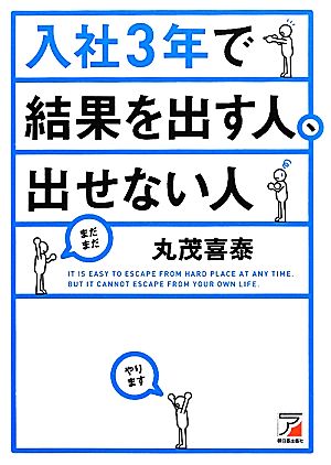 入社3年で結果を出す人、出せない人 アスカビジネス