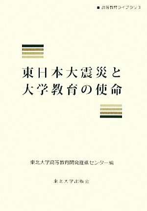 東日本大震災と大学教育の使命 高等教育ライブラリ3