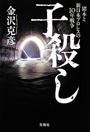 子殺し 猪木と新日本プロレスの10年戦争 宝島SUGOI文庫