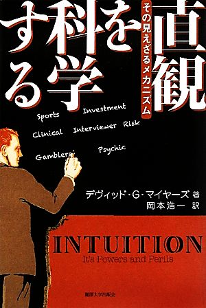 直観を科学する その見えざるメカニズム