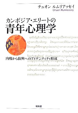 カンボジア・エリートの青年心理学 内戦から復興へのアイデンティティ形成