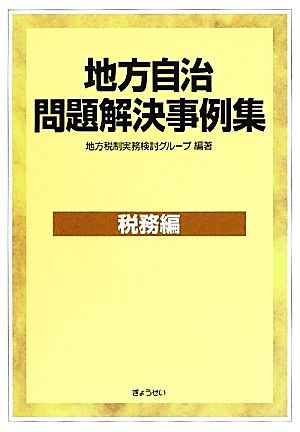 地方自治問題解決事例集 税務編