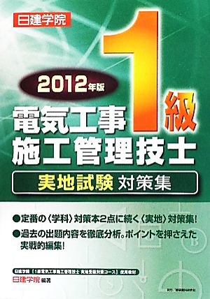 1級電気工事施工管理技士実地試験対策集(2012年版)