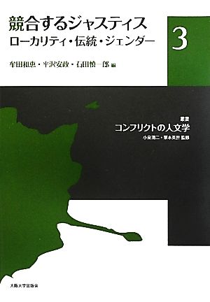 競合するジャスティスローカリティ・伝統・ジェンダー叢書コンフリクトの人文学3