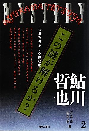 この謎が解けるか？(2) 鮎川哲也からの挑戦状！