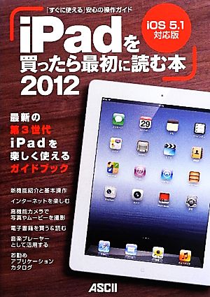 iPadを買ったら最初に読む本(2012) 「すぐに使える」安心の操作ガイド