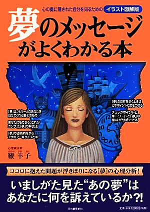 夢のメッセージがよくわかる本 心の奥に隠された自分を知るためのイラスト図解版 イラスト図解版