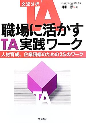 職場に活かすTA実践ワーク 人材育成、企業研修のための25のワーク