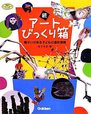 続アートびっくり箱 障がいのある子どもの造形指導 学研のヒューマンケアブックス