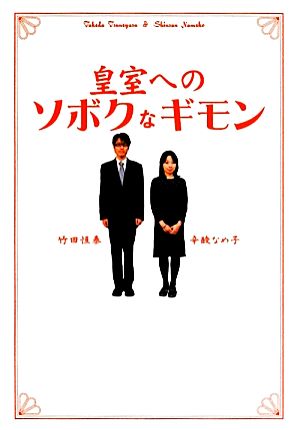 皇室へのソボクなギモン 扶桑社文庫