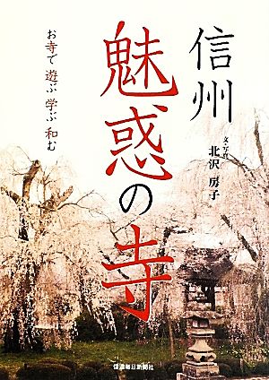 信州魅惑の寺 お寺で遊ぶ・学ぶ・和む