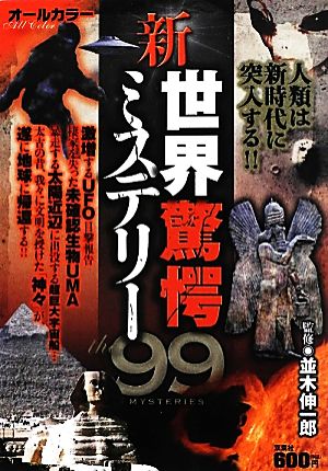 新・世界驚愕ミステリー99 人類は新時代に突入する!!