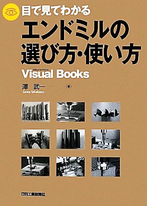 目で見てわかるエンドミルの選び方・使い方 Visual Books