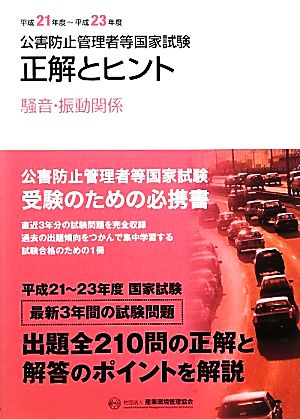 公害防止管理者等国家試験(平成21年度-平成23年度) 正解とヒント 騒音・振動関係