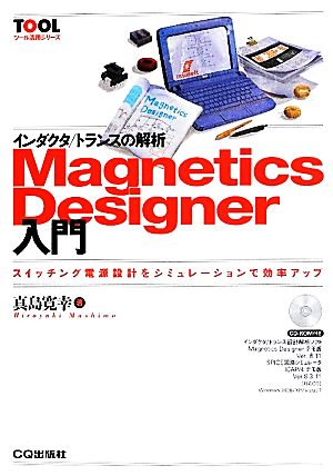 インダクタ/トランスの解析 Magnetics Designer入門 スイッチング電源設計をシミュレーションで効率アップ ツール活用シリーズ