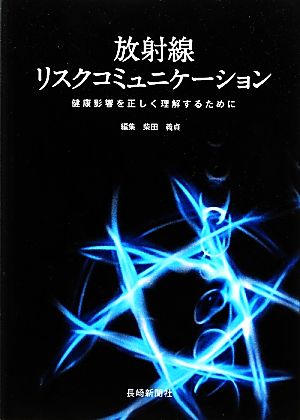 放射線リスクコミュニケーション 健康影響を正しく理解するために