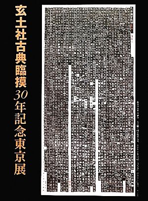 玄土社古典臨摸30年記念東京展