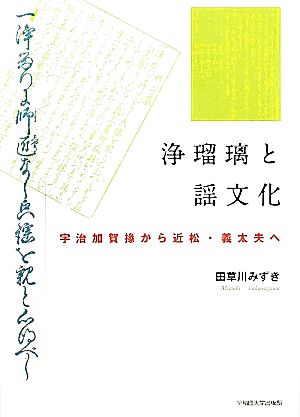 浄瑠璃と謡文化 宇治加賀掾から近松・義太夫へ