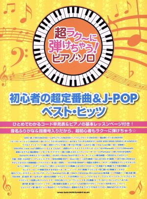 ピアノ・ソロ 初心者の超定番曲&J-POPベスト・ヒッツ 超ラク～に弾けちゃう！