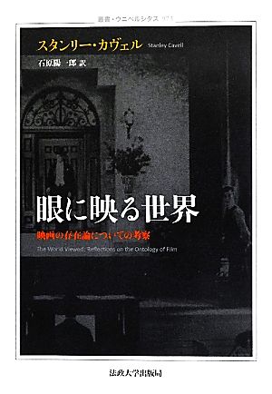 眼に映る世界 映画の存在論についての考察 叢書・ウニベルシタス973