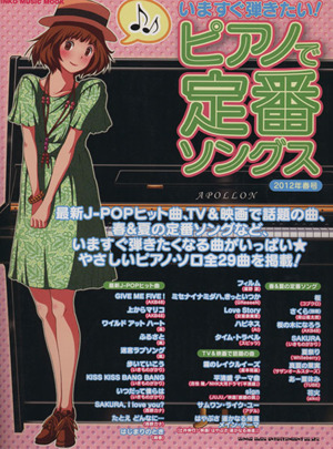 いますぐ弾きたい！ピアノで定番ソングス[2012年春号] シンコー・ミュージック・ムック