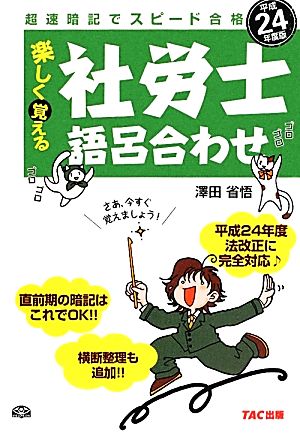 超速暗記でスピード合格 楽しく覚える社労士語呂合わせ(平成24年度版) 超速暗記でスピード合格