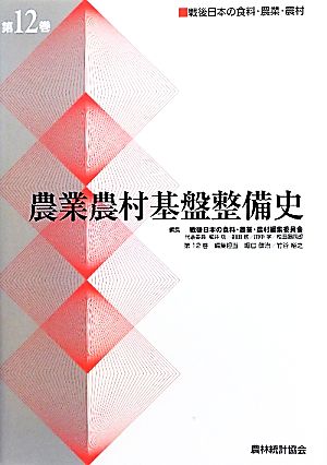 農業農村基盤整備史 戦後日本の食料・農業・農村(第12巻)