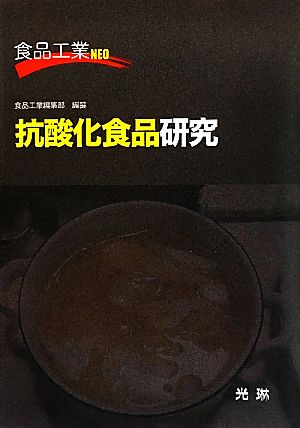 抗酸化食品研究 食品工業NEO 食品工業NEO