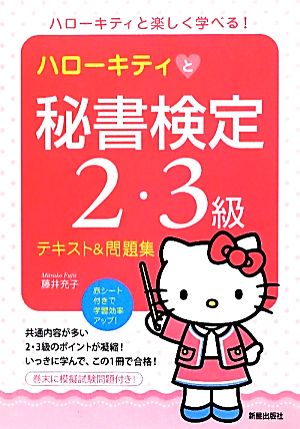 ハローキティと秘書検定2・3級テキスト&問題集