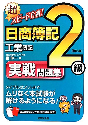 超スピード合格！日商簿記2級 工業簿記実戦問題集