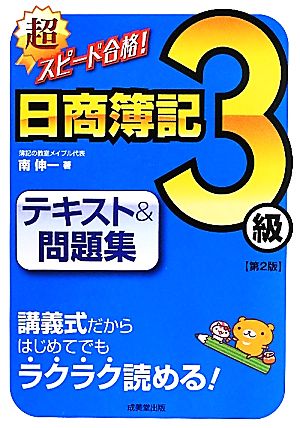 超スピード合格！日商簿記3級テキスト&問題集