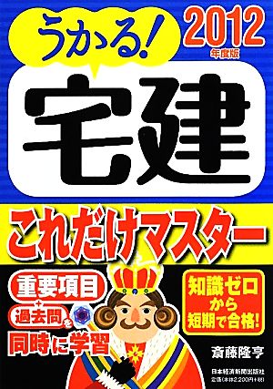 うかる！宅建 これだけマスター(2012年度版)