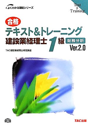 合格テキスト&トレーニング建設業経理士1級 財務分析(Ver.2.0) よくわかる簿記シリーズ