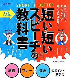 イザという時の短い短いスピーチの教科書 SHORT is BETTER 場面マナー演出のポイント解説付