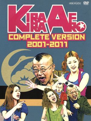 きらきらアフロ 完全版 2001-2011