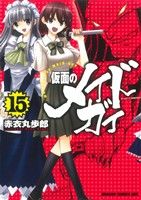 仮面のメイドガイ(15)ドラゴンCエイジ