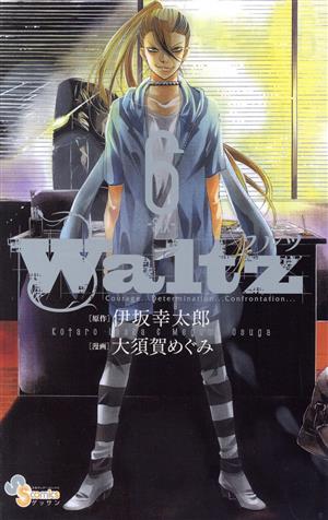 Waltz(6)ゲッサン少年サンデーC