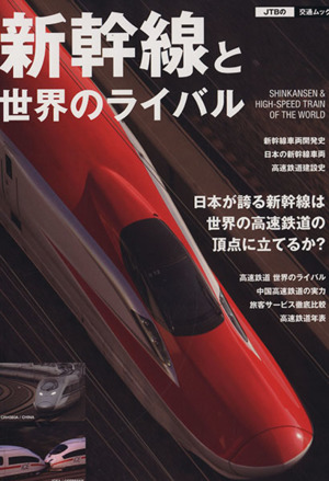 新幹線と世界のライバル JTBの交通ムック