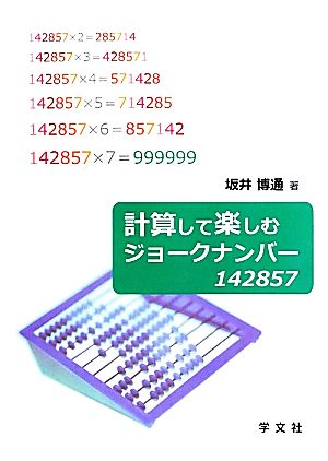 計算して楽しむジョークナンバー 142857