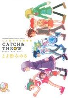 とよ田みのる短編集 CATCH&THROW サンデーCSPゲッサン