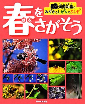 海野和男のみぢかなしぜんのふしぎ 春をさがそう