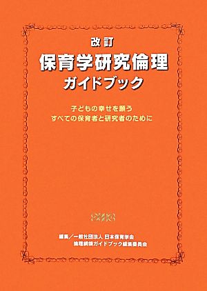 保育学研究倫理ガイドブック 子どもの幸せを願うすべての保育者と研究者のために