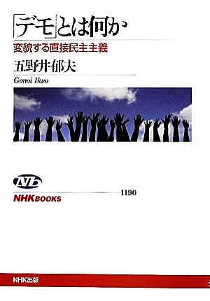 「デモ」とは何か 変貌する直接民主主義 NHKブックス1190