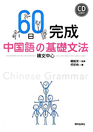 60日完成 中国語の基礎文法 構文中心